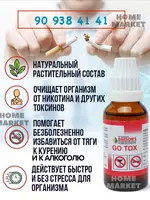 Капли для снятия тяги к табаку и алкоголю GO TOX (Гоу Токс )