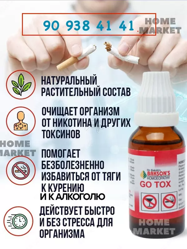 Капли для снятия тяги к табаку и алкоголю GO TOX (Гоу Токс )