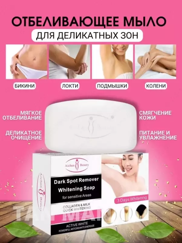 Отбеливающее мыло для интимных зон Aichun Beauty Whitening Dark Spot Remover