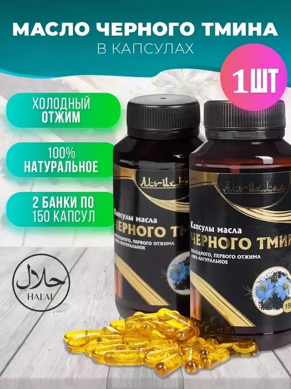 Масло черного тмина в капсулах Аль-Ихлас (150 шт) Только в розницу