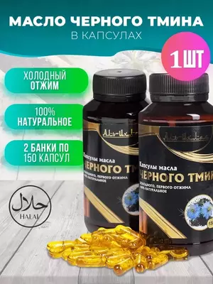 Масло черного тмина в капсулах Аль-Ихлас (150 шт)