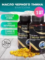 Масло черного тмина в капсулах Аль-Ихлас (150 шт) Только в розницу