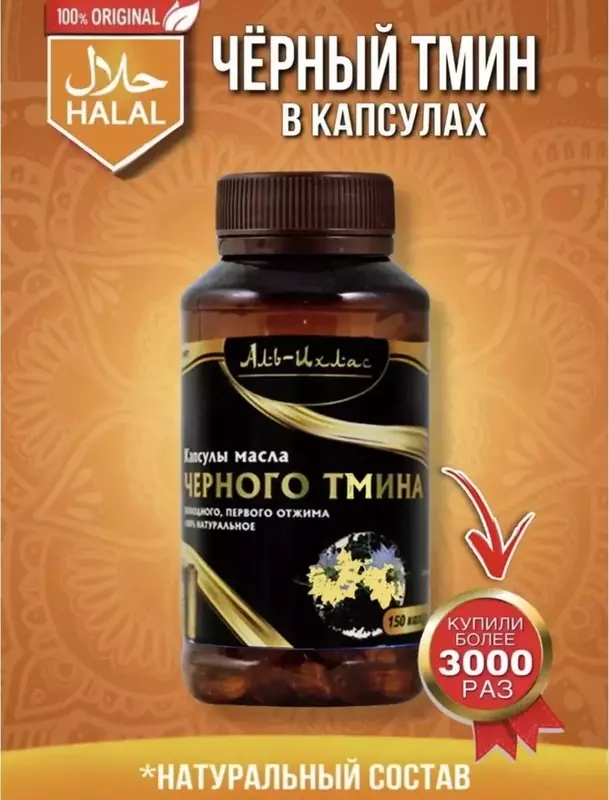 Масло черного тмина в капсулах Аль-Ихлас (150 шт)