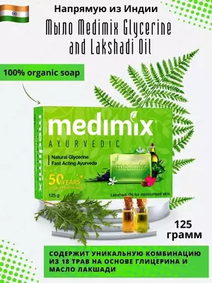 125 000 сум / шт. Medimix Ayurvedic (Мыло аюрведик) - Оригинал
