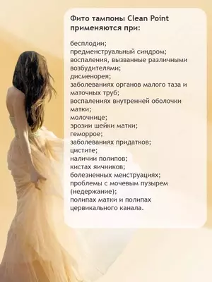 Фитотампоны лечебные вагинальные Clean Point