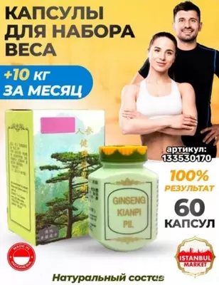 Капсулы для набора веса Ginseng kianpi pil - 299 000 сум / шт.