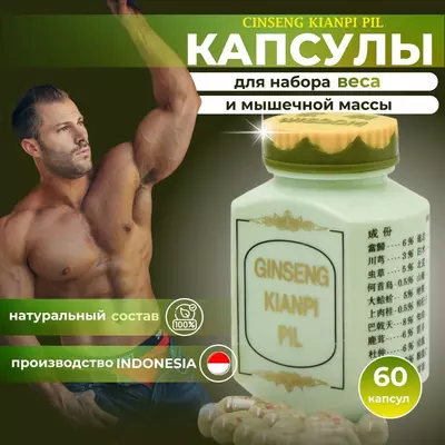 Капсулы для набора веса Ginseng kianpi pil Только в розницу