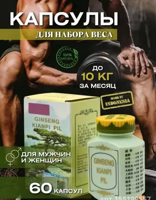 Капсулы для набора веса Ginseng kianpi pil Kasmetika.uz