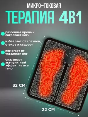 микроимпульсный миостимулятор.