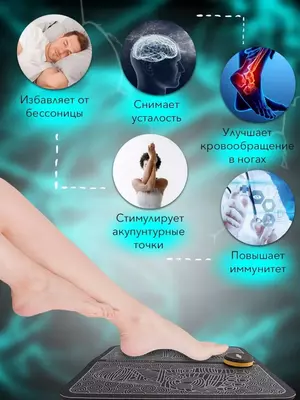 Электрический массажёр для ног EMS