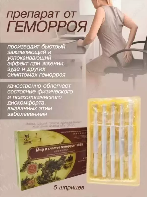 119 000 сум Шприцы от геморроя «Мир и счастье геморроя»