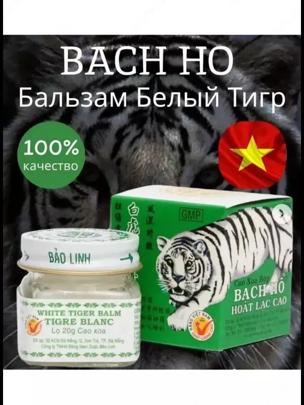 Вьетнамский бальзам "Белый тигр"