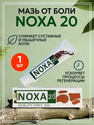 Мазь обезболивающая для суставов Noxa 20 / НОХА Мазь обезболивающая для суставов Noxa 20 / НОХА