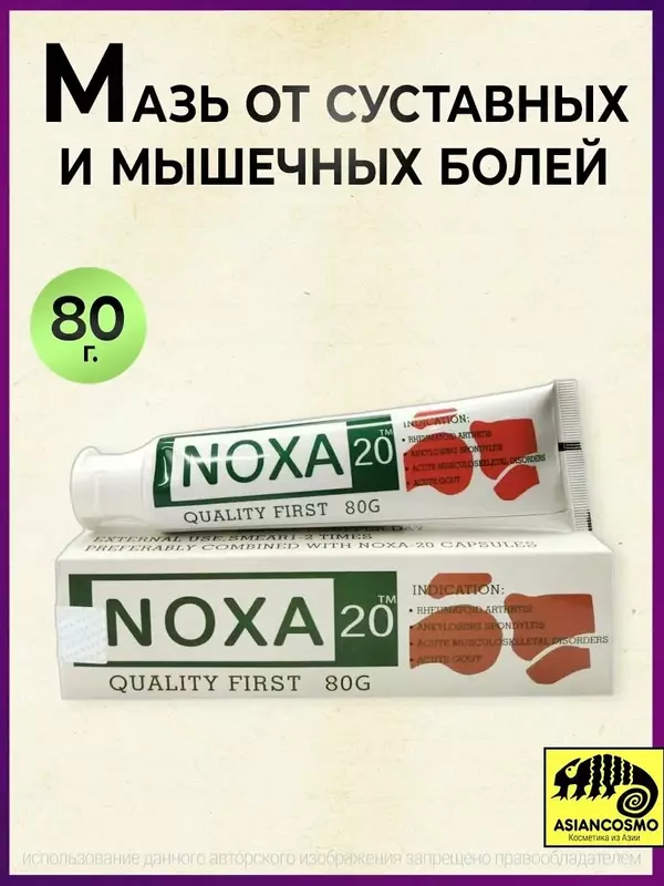 130 000 сум Мазь обезболивающая для суставов Noxa 20 / НОХА
