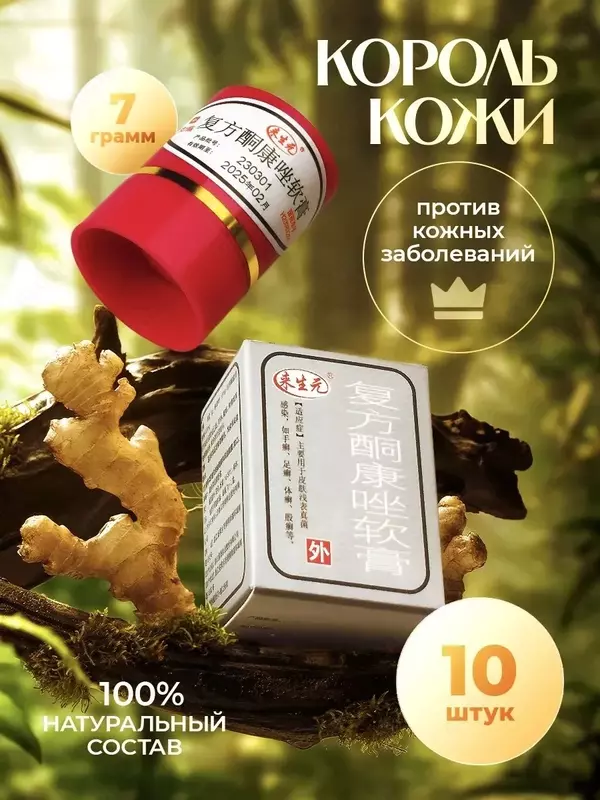 Мазь король от прыщей и грибка