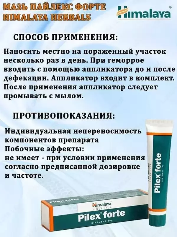 Himalaya Pilex Forte – мазь от геморроя - 98 580 сум