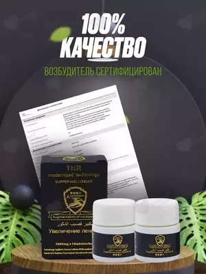 Препарат для мужчин THR – возбудитель и усилитель потенции