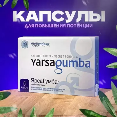 Yarsagumba Forte – натуральный стимулятор мужской потенции