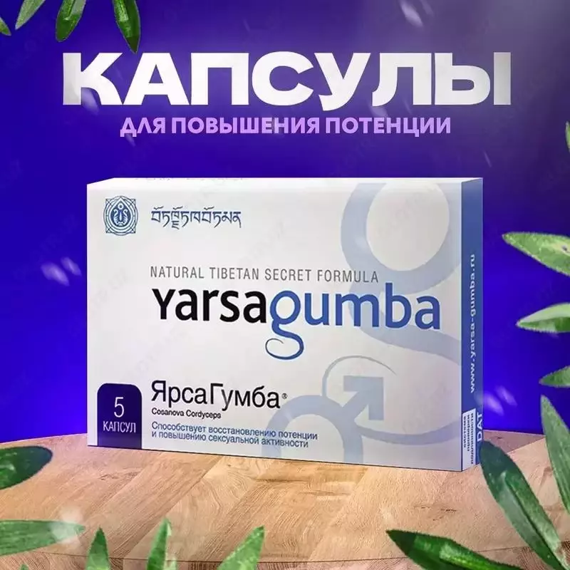 Yarsagumba Forte – натуральный стимулятор мужской потенции
