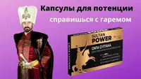 Сила Султана (Sultan Power) – натуральный возбудитель для мужчин