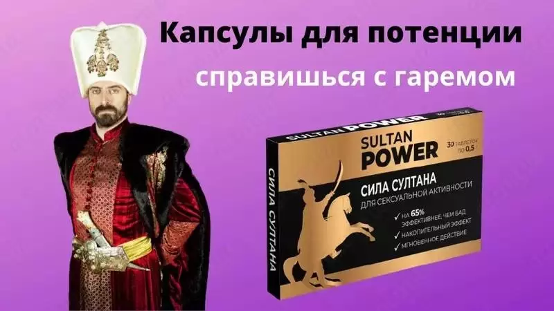 Сила Султана (Sultan Power) – натуральный возбудитель для мужчин
