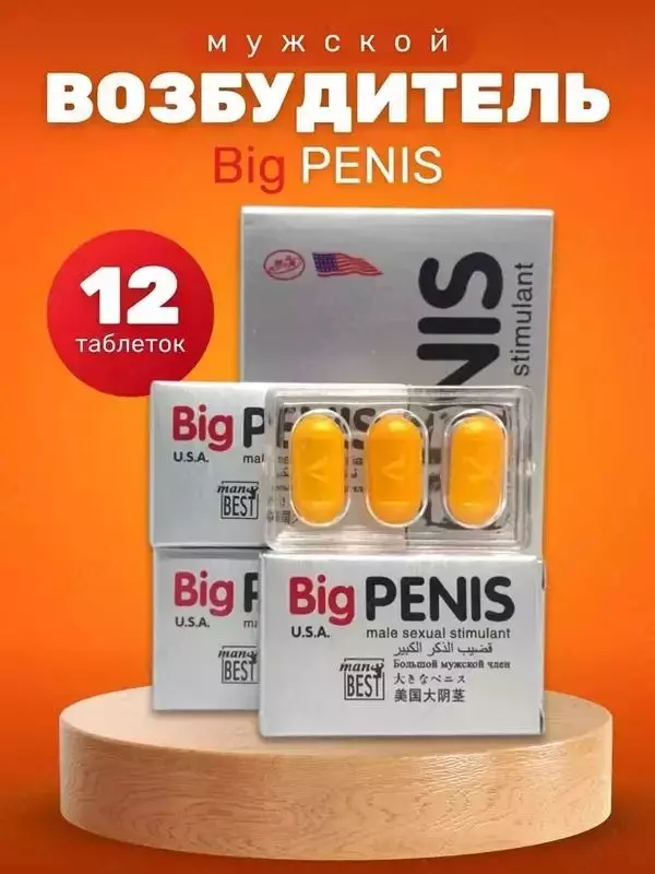 Big Penis – возбудитель и увеличитель для мужчин