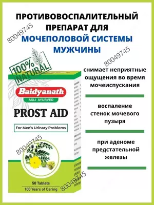 50 таб — аюрведический препарат от простатита