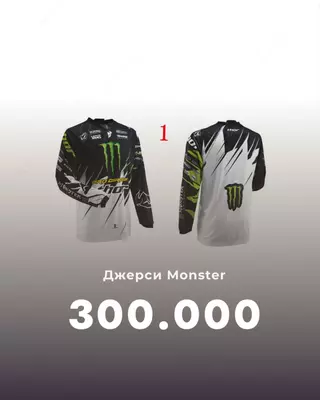 Джерси Monster с длинным рукавом - 300 000 сум / шт.