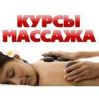 Курсы массажа