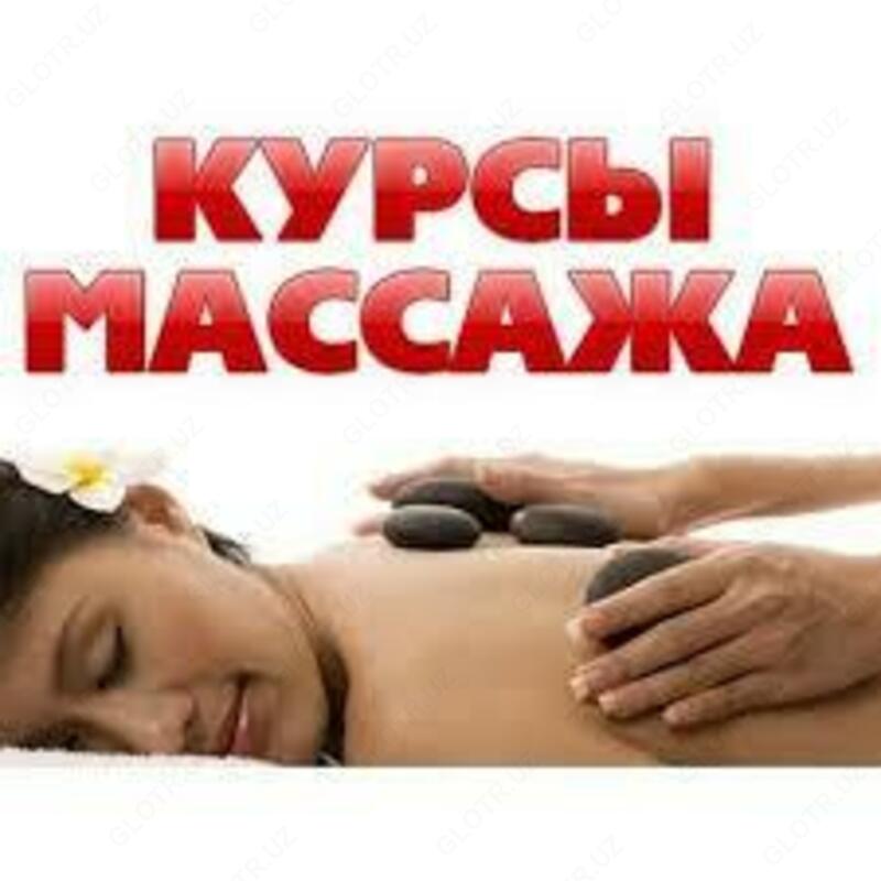 Курсы массажа