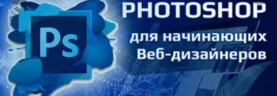 Курсы по изучению Photoshop