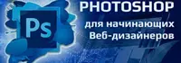 Курсы по изучению Photoshop