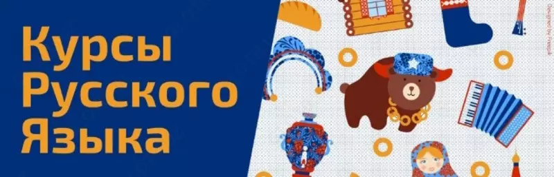 Курсы по изучению русского языка