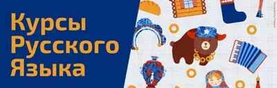Курсы по изучению русского языка