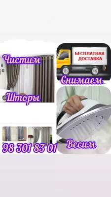Стирка штор