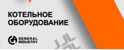 Котельное оборудование