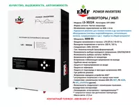 EMF Power Inverters LS-30224 (3000W) ИНВЕРТОРЫ / ИБП (Invertor / UPS) - 4 100 000 so'm
