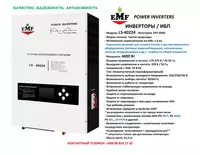 EMF Power Inverters LS-40224 (4000W) ИНВЕРТОРЫ / ИБП (Invertor / UPS) - 6 110 000 сум