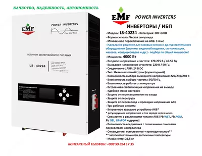 EMF Power Inverters LS-40224 (4000W) ИНВЕРТОРЫ / ИБП (Invertor / UPS) - 6 110 000 сум / шт.