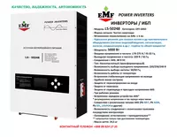 EMF Power Inverters LS-50248 (5000W) ИНВЕРТОРЫ / ИБП (Invertor / UPS) - 7 410 000 сум