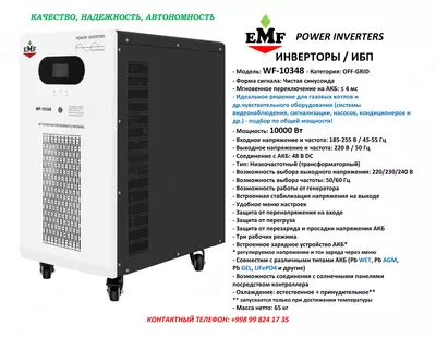 EMF Power Inverters WF-10348 (10 000W/10kW) ИНВЕРТОРЫ / ИБП (Invertor / UPS) - 17 820 000 сум / шт.