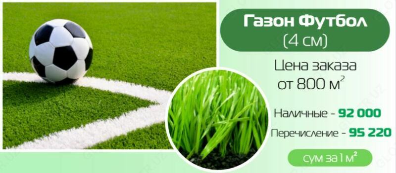 131 595.5 сум Искусственный газон для футбольного поля 4 см