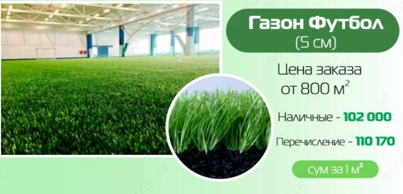 131 595.5 сум Искусственный газон для футбольного поля 5 см