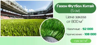 119 123.8 сум / кв.м Искусственный газон для футбольного поля 5 см Китай