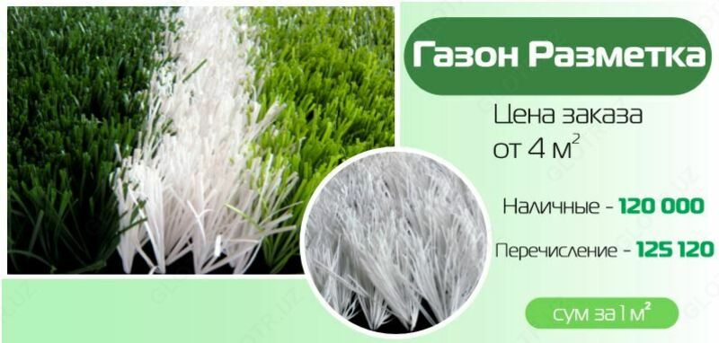 155 522 сум Искусственный газон разметка для футбольного поля