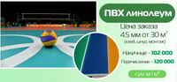 ПВХ линолеум 4.5 мм