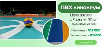 ПВХ линолеум 4.5 мм - от 170 000 сум / кв.м