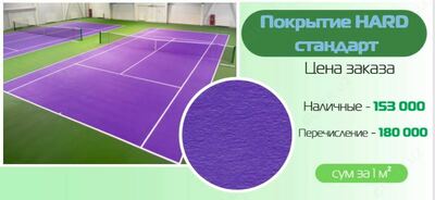 Покрытие HARD стандарт - от 153 000 сум / кв.м