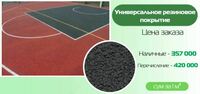Универсальное резиновое покрытие