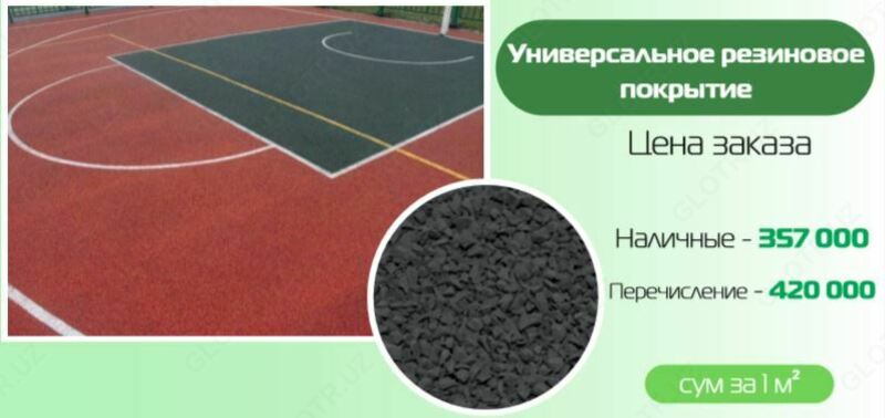  Универсальное резиновое покрытие - 